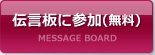 伝言板に参加