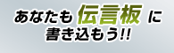 女性の方はコチラから伝言板に参加